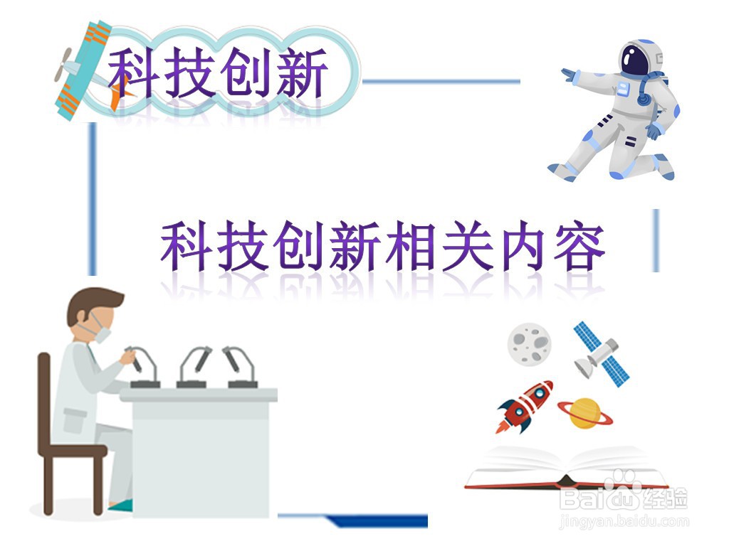 科技创新手抄报