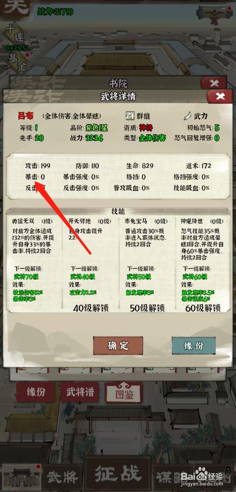 国战三国志怎样查看吕布的暴击