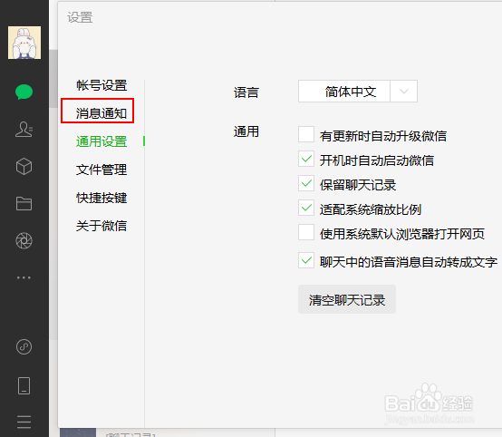 微信电脑版怎么关闭语音和视频通话声音
