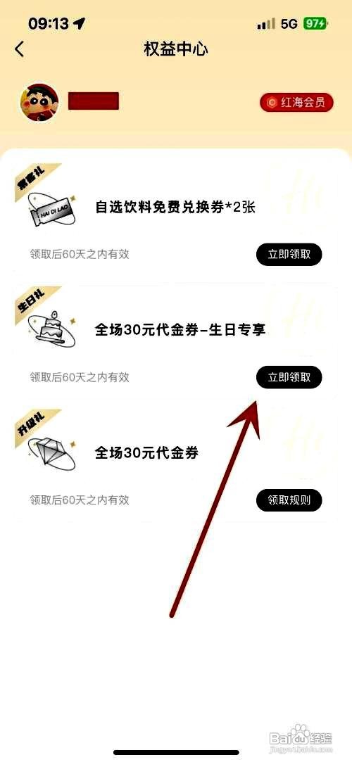 海底捞app领取生日券的操作步骤