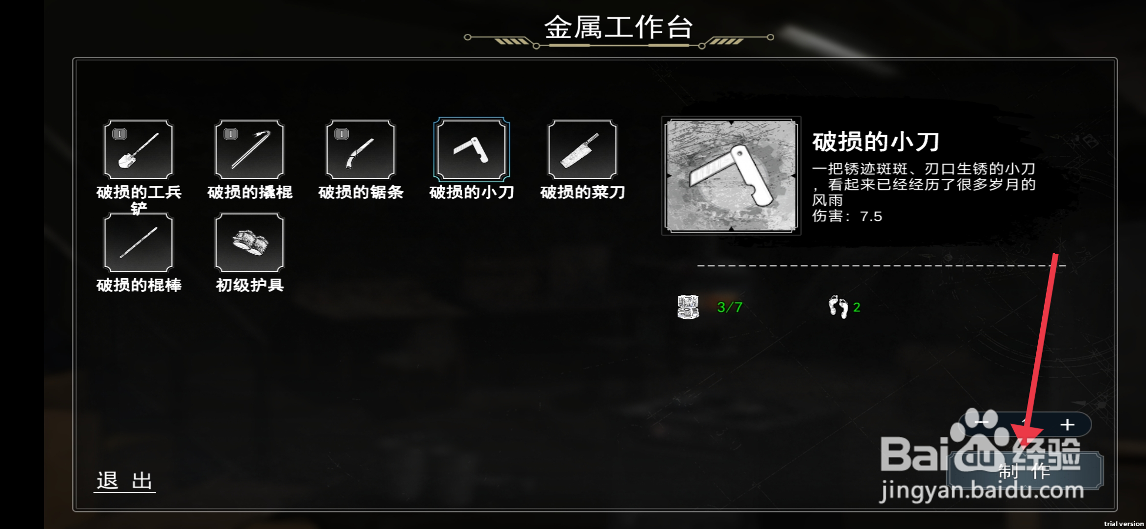 我在末日捡垃圾如何【制作破损的小刀】？