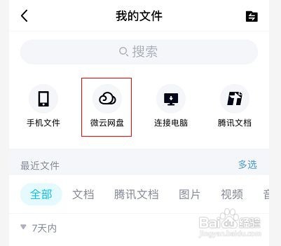 手机qq如何打开微云?