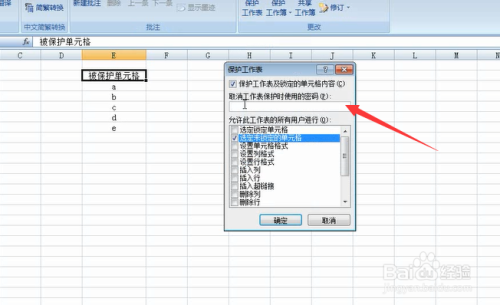 Excel表格中如何设置保护单元格