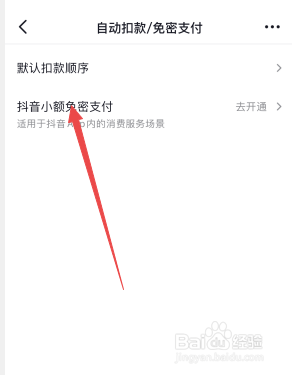 抖音怎么开免密支付