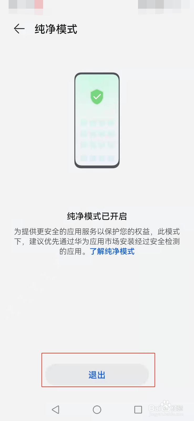 华为手机如何退出纯净模式