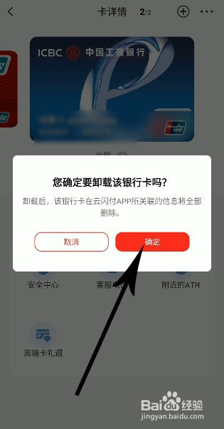 系統會提示,是否需要卸載該銀行卡,點擊【 確定】即可,這樣工商銀行卡