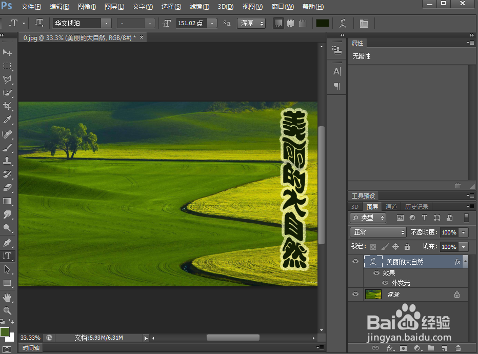 如何给文字添加扭转和外发光效果