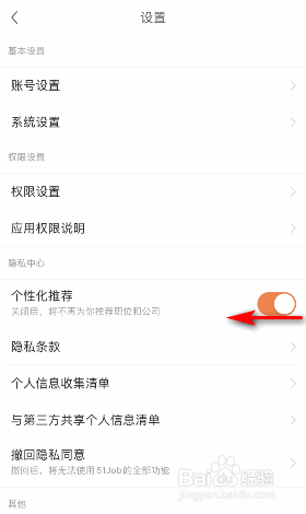 前程无忧个性化推荐怎么关闭