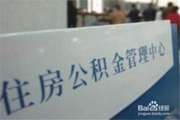 哪些问题会影响你的公积金贷款审批