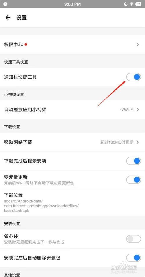 应用宝APP怎么关闭快捷工具