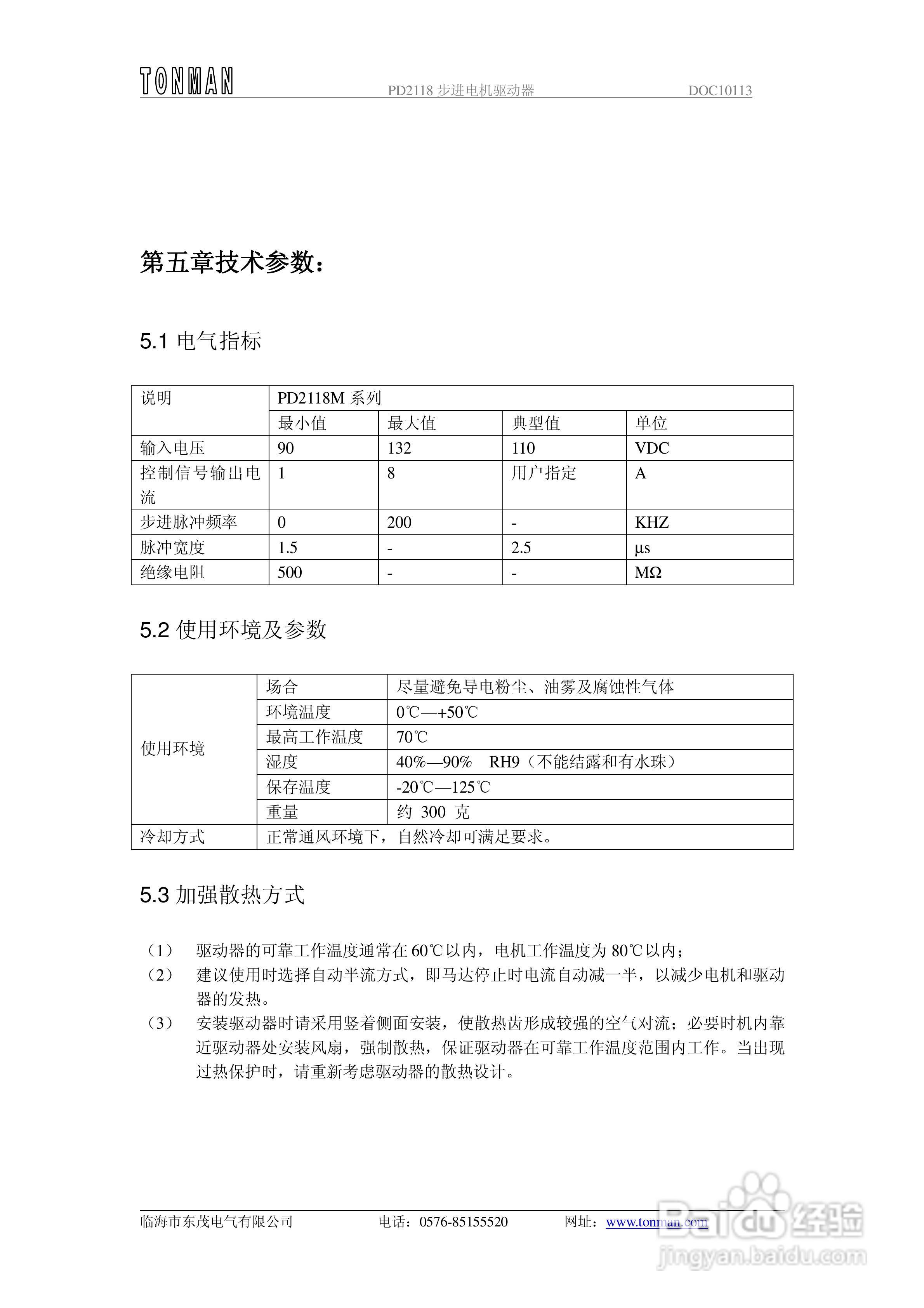 东茂电气PD2118M步进电机驱动器用户手册:[1]