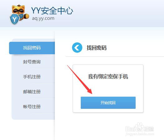 YY登陆密码忘记如何找回