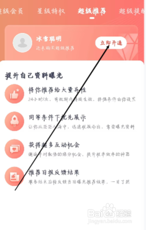 珍爱怎样进行开通超级推荐
