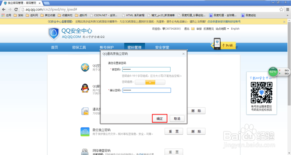 qq通讯录的独立密码忘记了怎么办