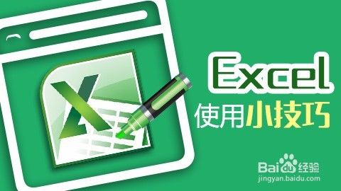 Excel巧用快捷键提高工作效率
