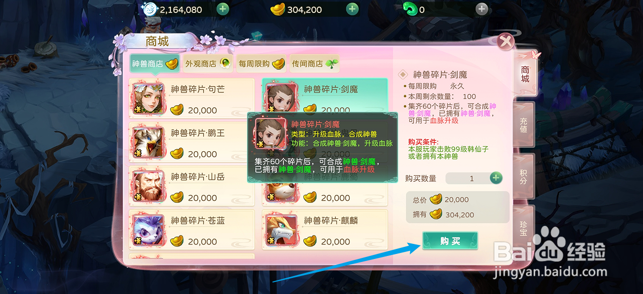 在蜀境传说中哪里可以买到神兽碎片·剑魔