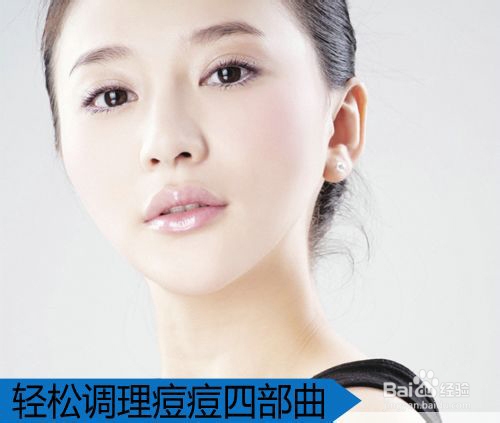 额头长痘怎调理 告别痘肌女