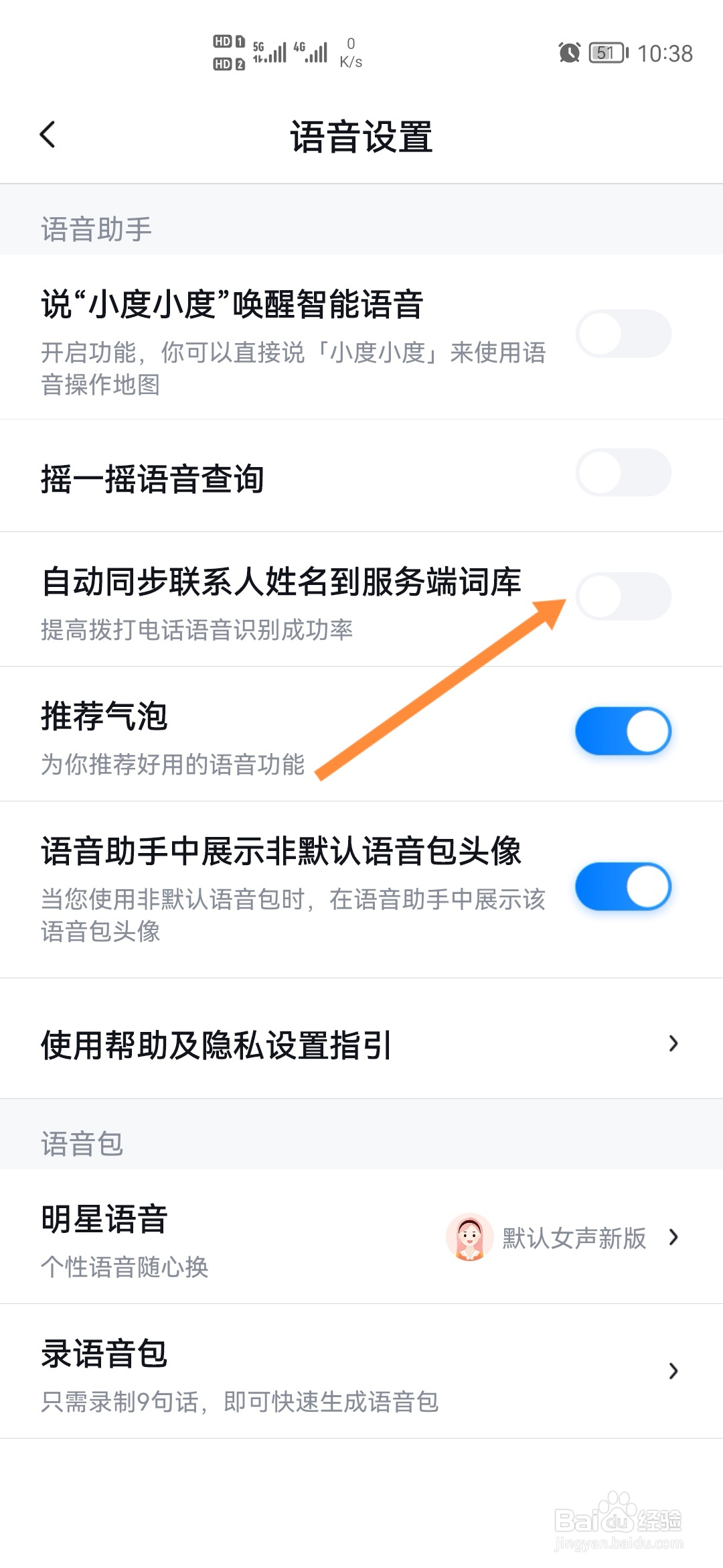 百度地图怎样自动同步联系人姓名到服务端字库