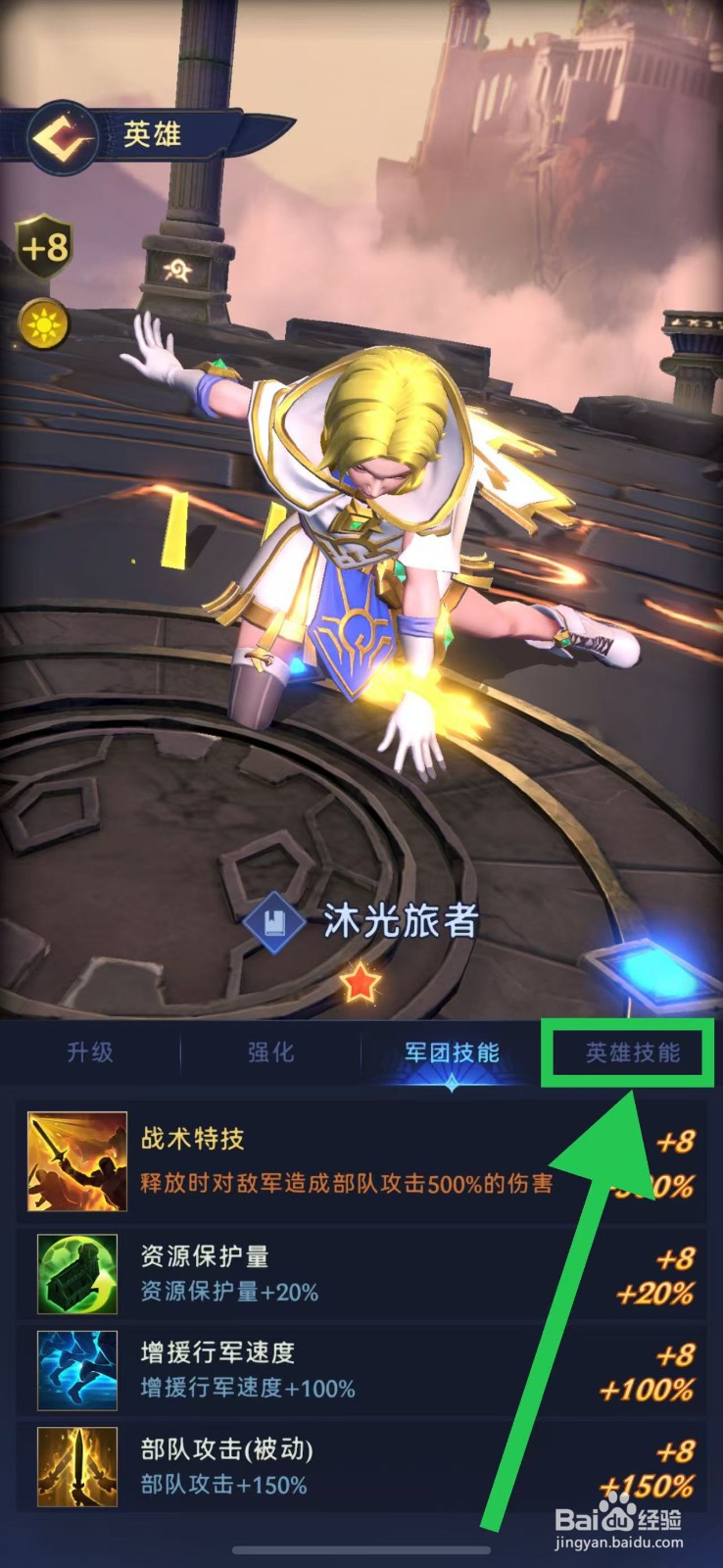 帝国与魔法如何查看沐光旅者的英雄技能