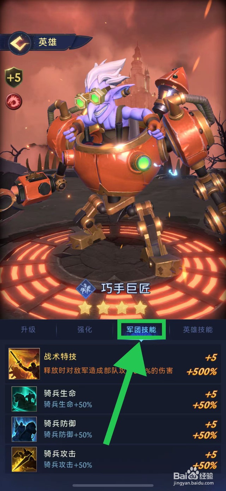 帝国与魔法如何查看巧手巨匠的军团技能