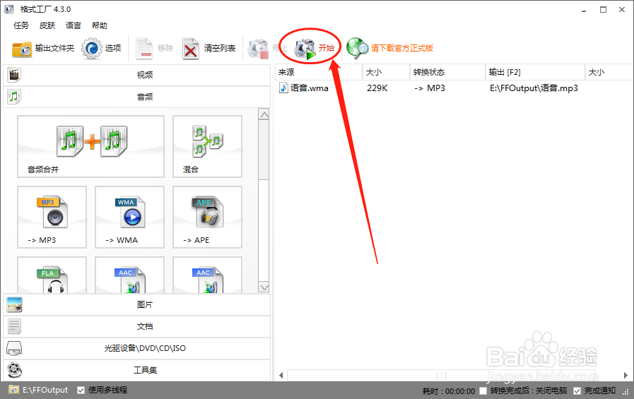 格式工厂怎么将语音文件转换为MP3格式