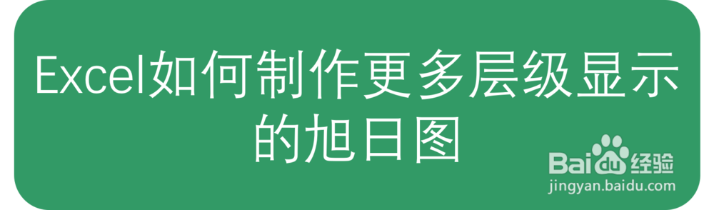 Excel如何制作更多层级显示的旭日图