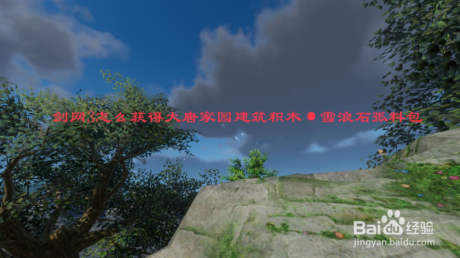 剑网3怎么获得大唐家园建筑积木·雪浪石弧料包