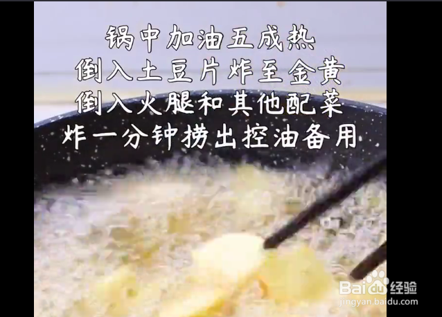 火腿土豆片的做法