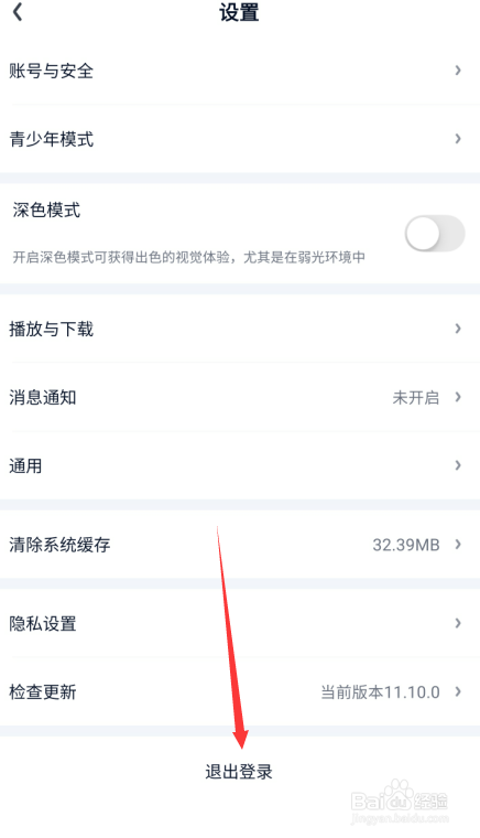 爱奇艺怎么退出