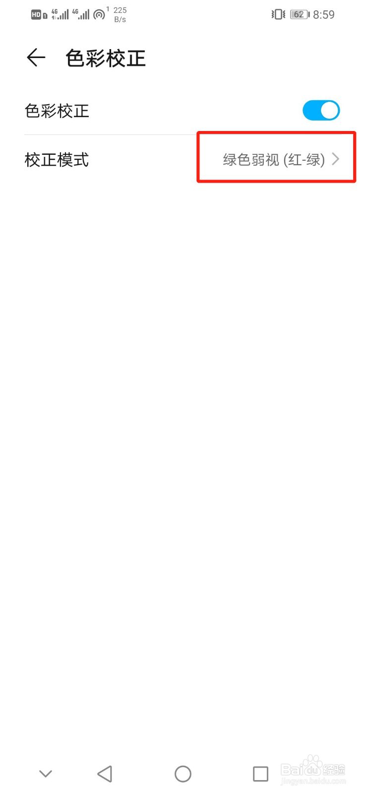 华为手机怎么开启绿色弱视的校正模式