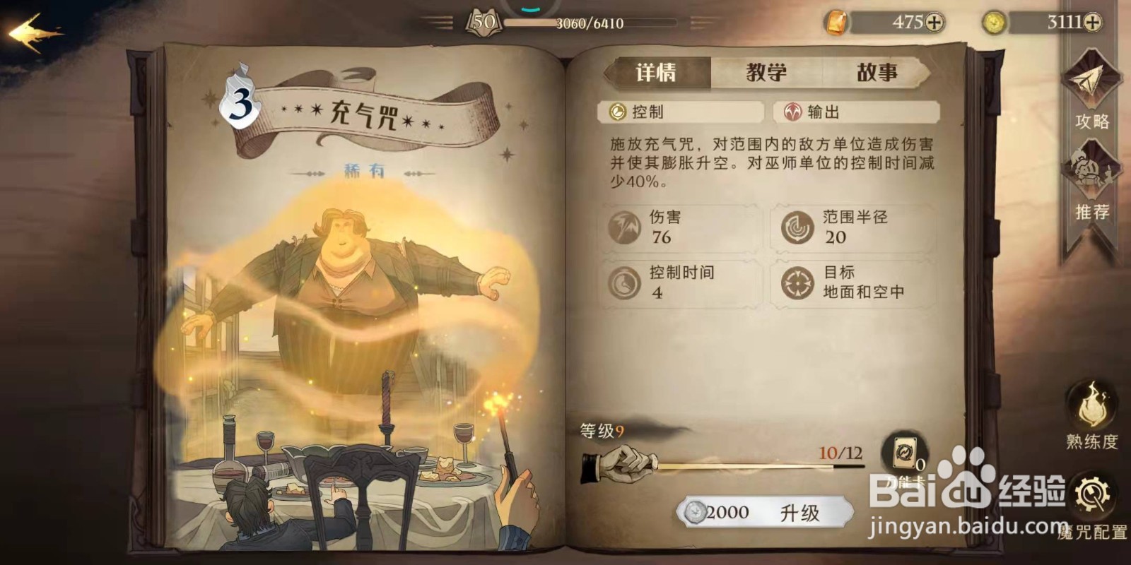 哈利波特·魔法觉醒中充气咒使用