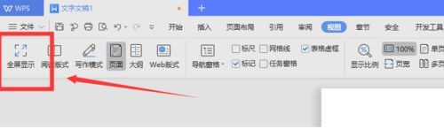 WPS中Word全屏快捷键怎么用