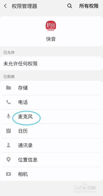 快音怎样开启麦克风权限