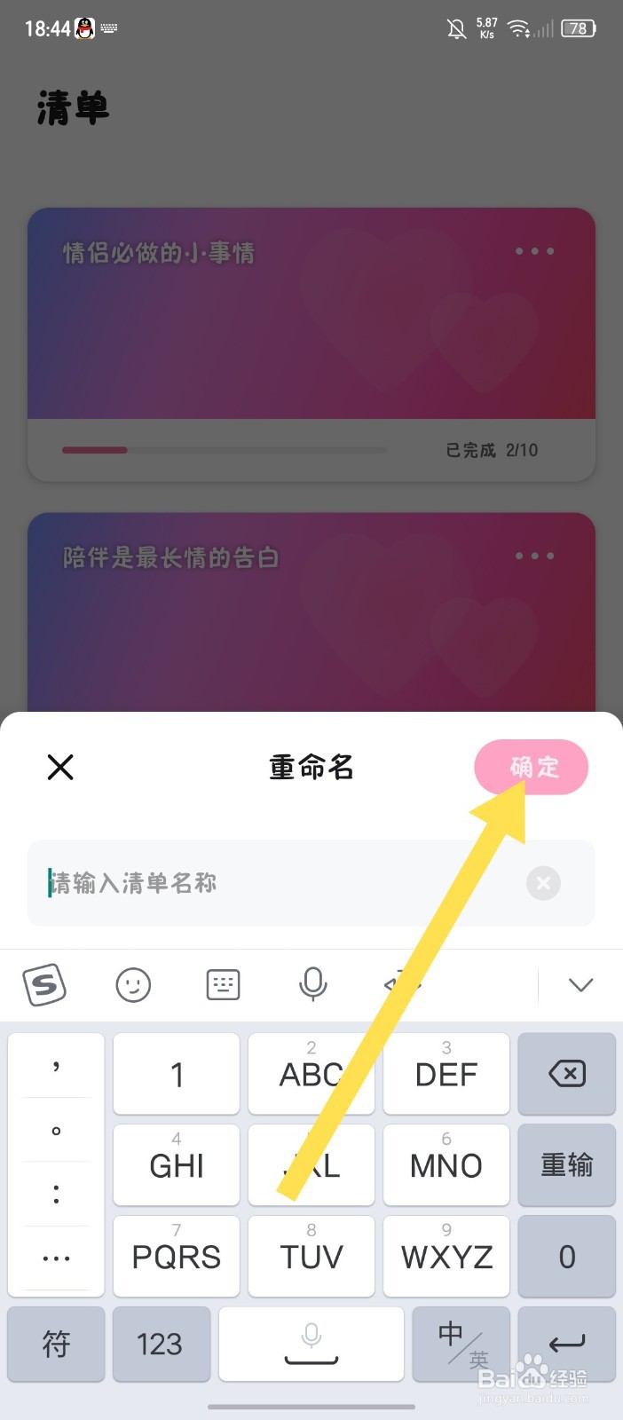 《恋爱记录》怎么给清单重命名