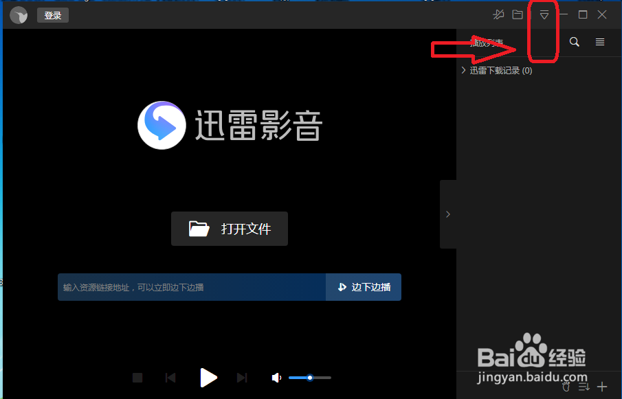迅雷影音怎么设置退出时清空播放记录
