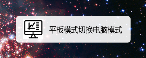 平板模式切换电脑模式