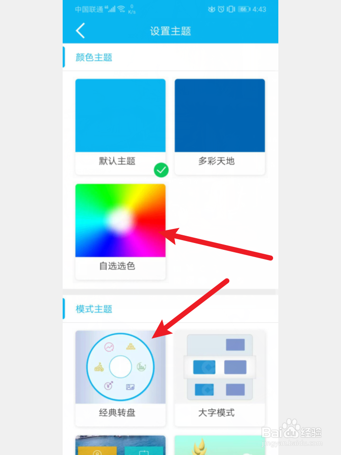 手机建设银行APP怎么更换主题