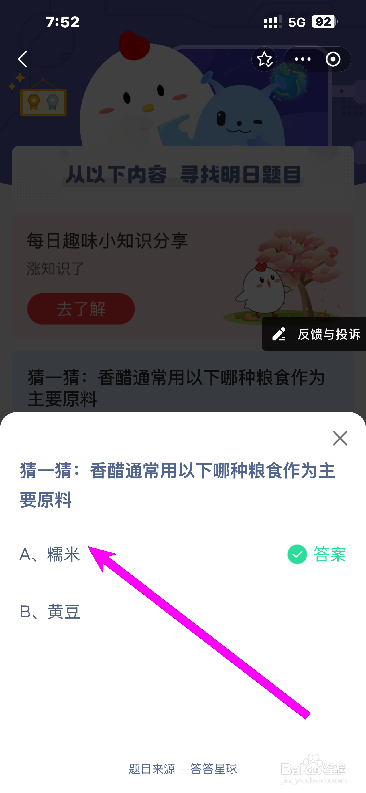 蚂蚁庄园2024.12.12香醋用哪种粮食作主要原料？