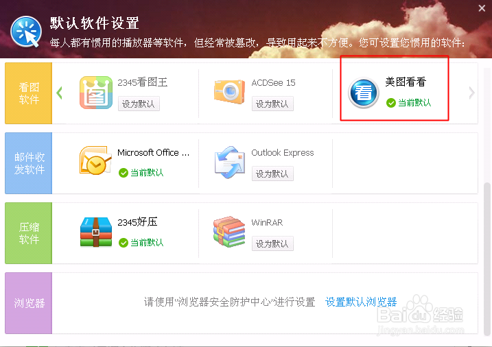 360卫士怎么设置默认软件