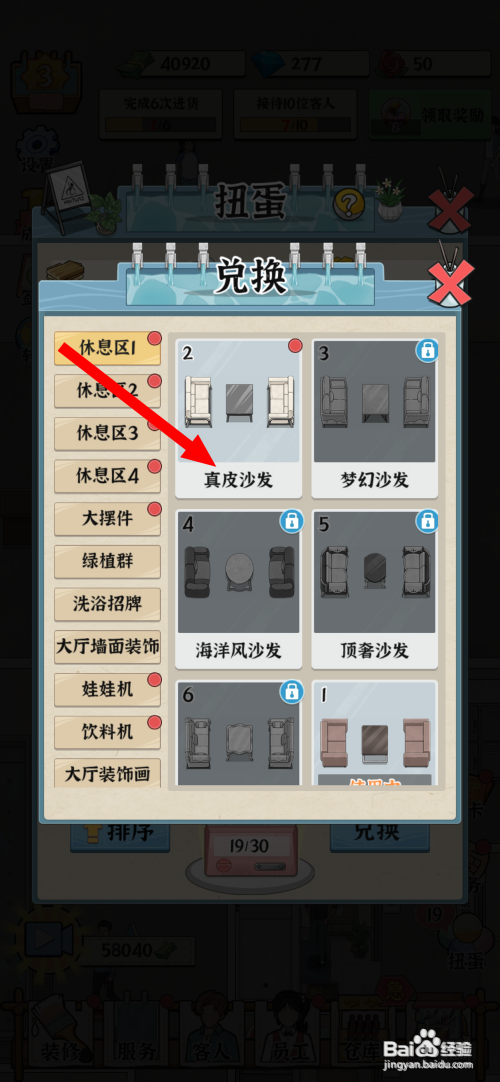 【浴场之王】兑换真皮沙发的攻略