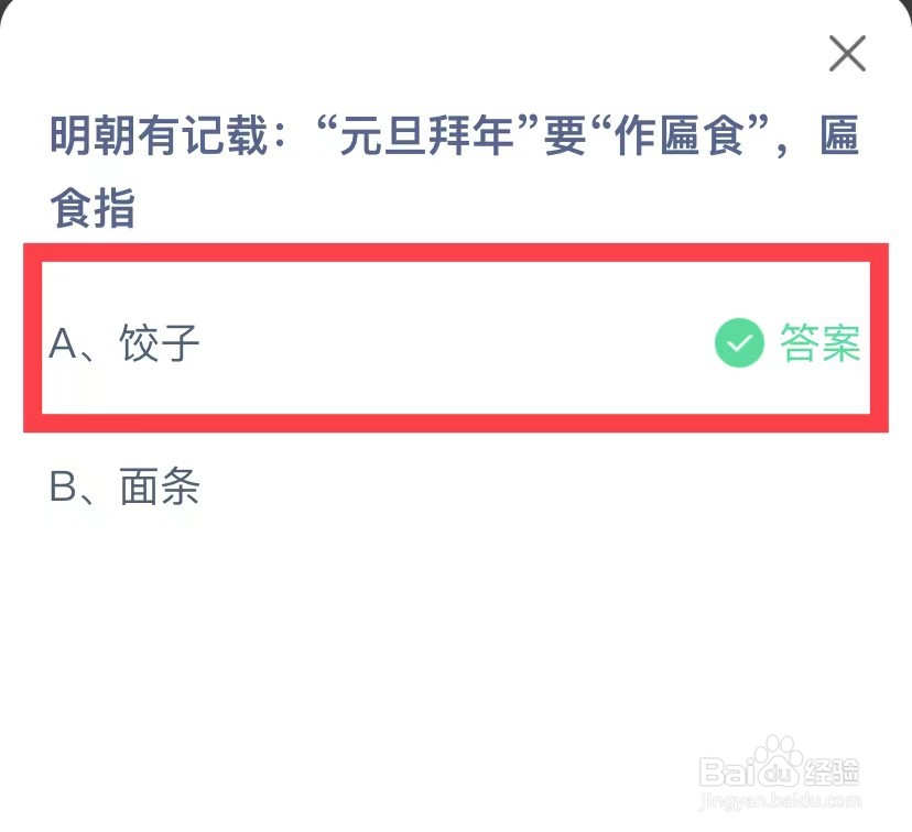 蚂蚁庄园明朝记载元旦拜年要做匾食指的是什么
