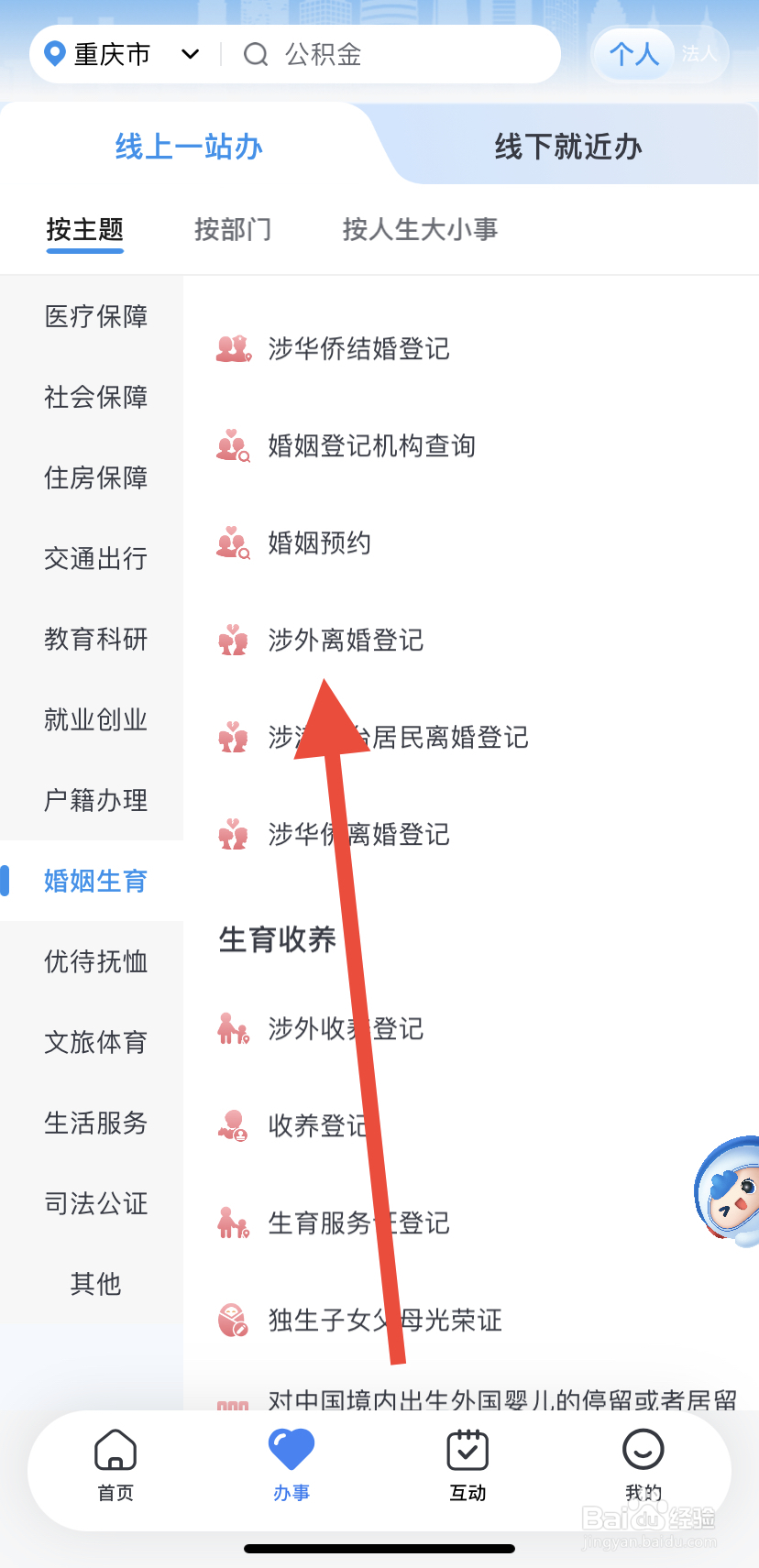 如何在渝快办里找到涉外离婚登记？