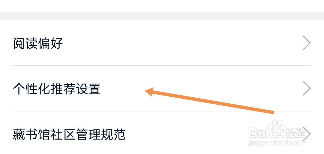 藏书馆怎么样开启个性化推荐设置