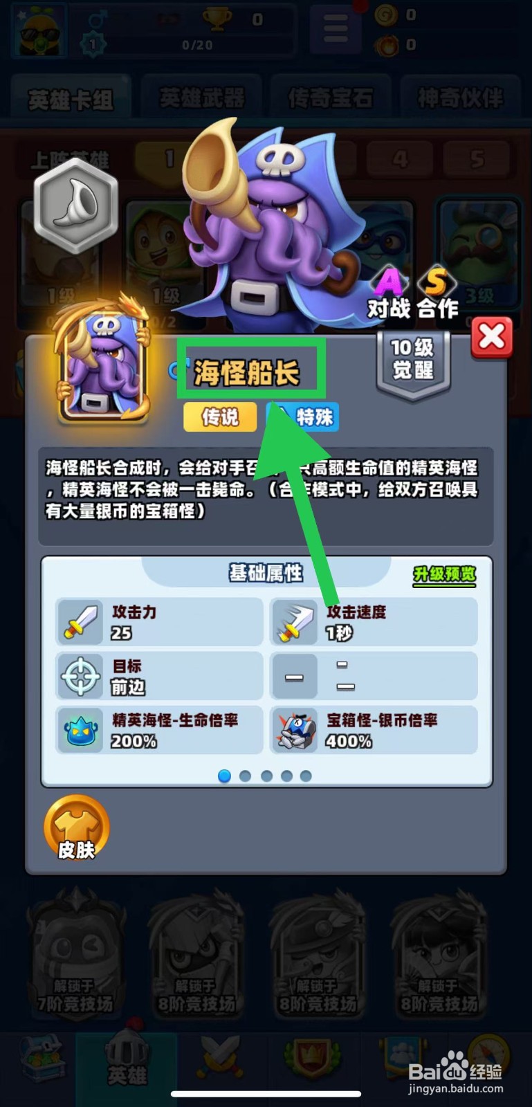 土豆英雄如何查看海怪船长的银币倍率