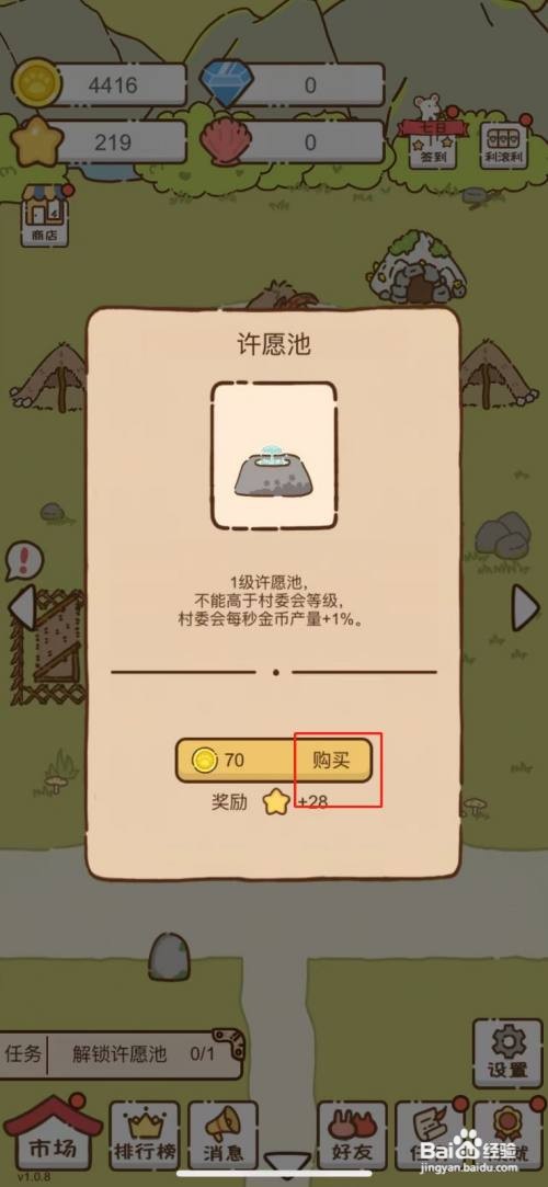 【我要当村长】解锁许愿池的攻略