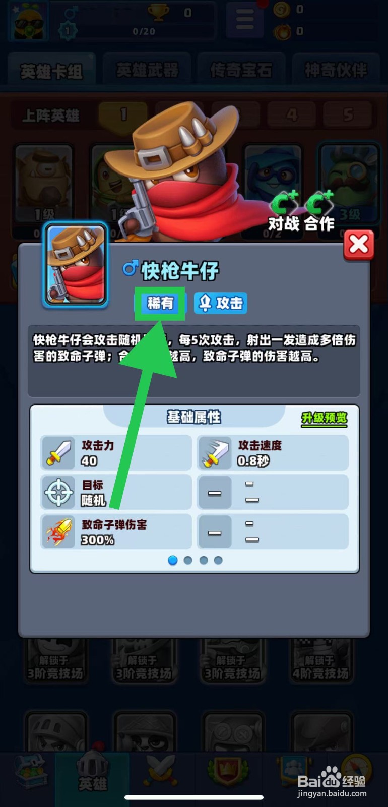 土豆英雄如何查看快枪牛仔的稀有