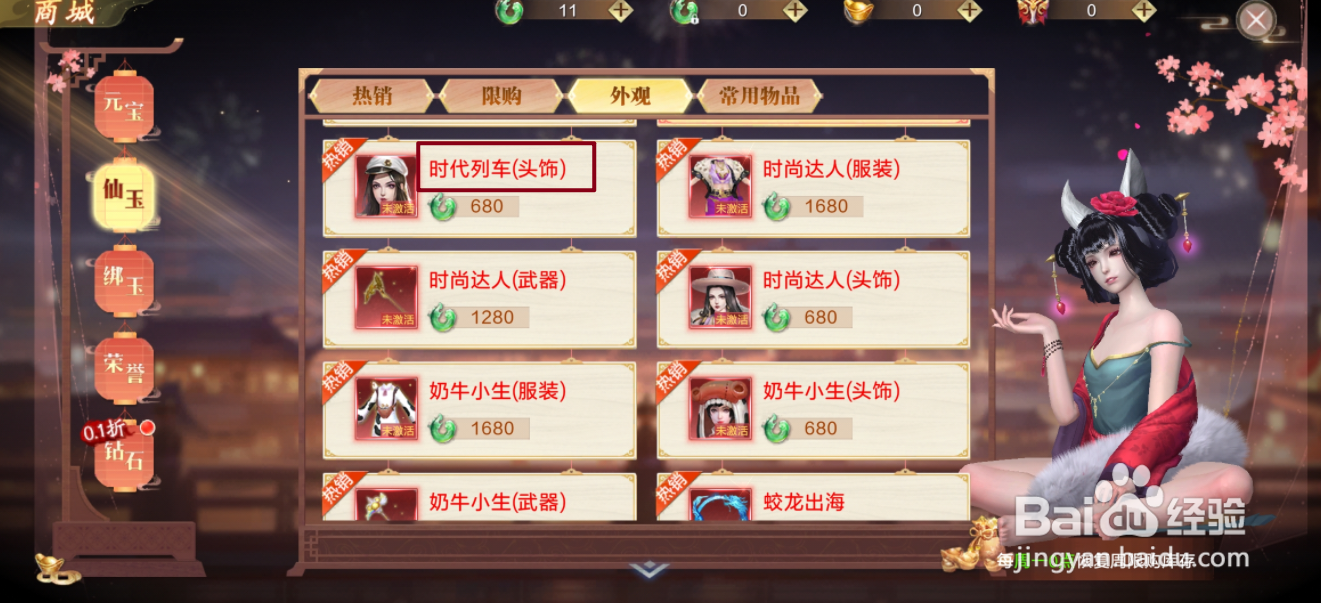 蜀剑苍穹在哪里可以买到时代列车（头饰）