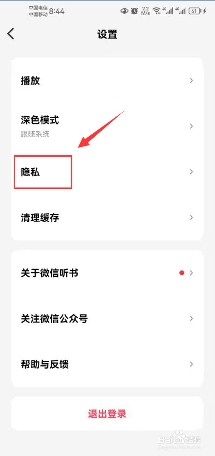 微信听书怎么打开个性化推荐功能