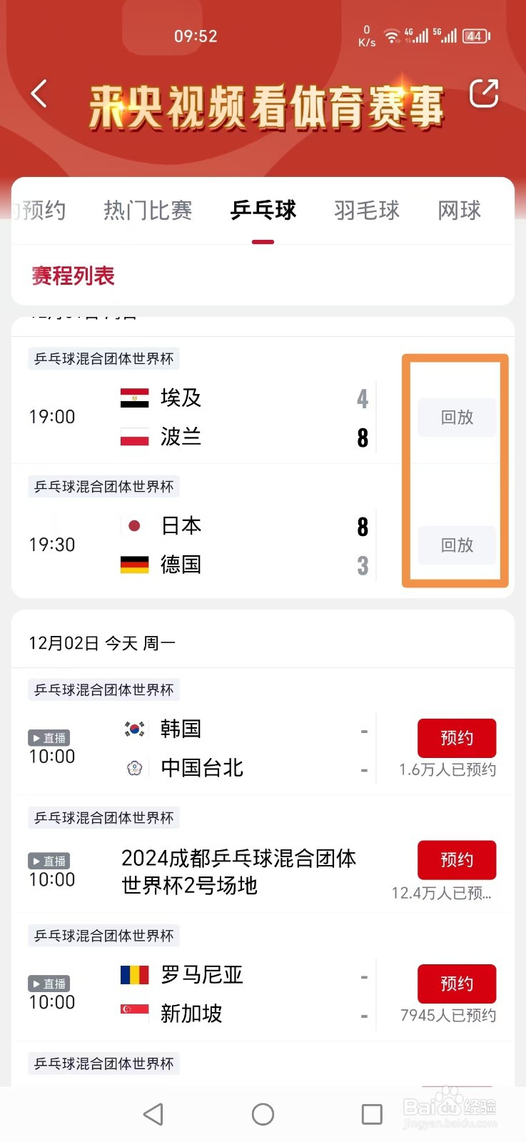 2024乒乓球混合团体世界杯直播回放在哪看