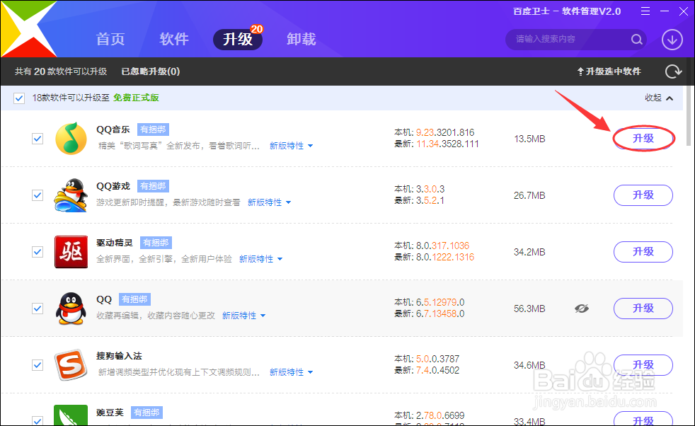 百度卫士如何更新电脑软件